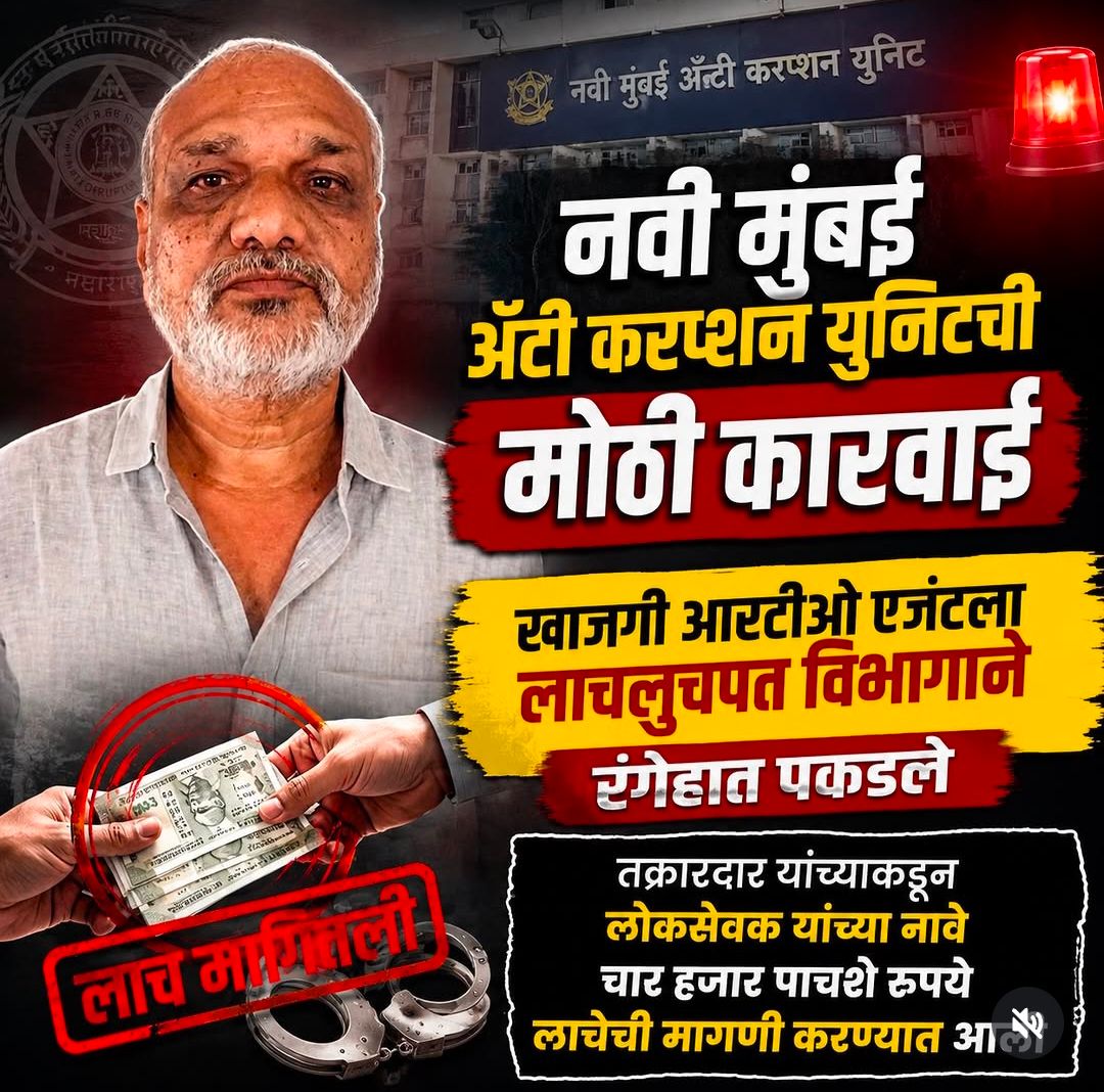 नवी मुंबई में बड़ी कार्रवाई: ऑटो परमिट ट्रांसफर के लिए रिश्वत लेते प्राइवेट आरटीओ एजेंट रंगे हाथों गिरफ्तार
