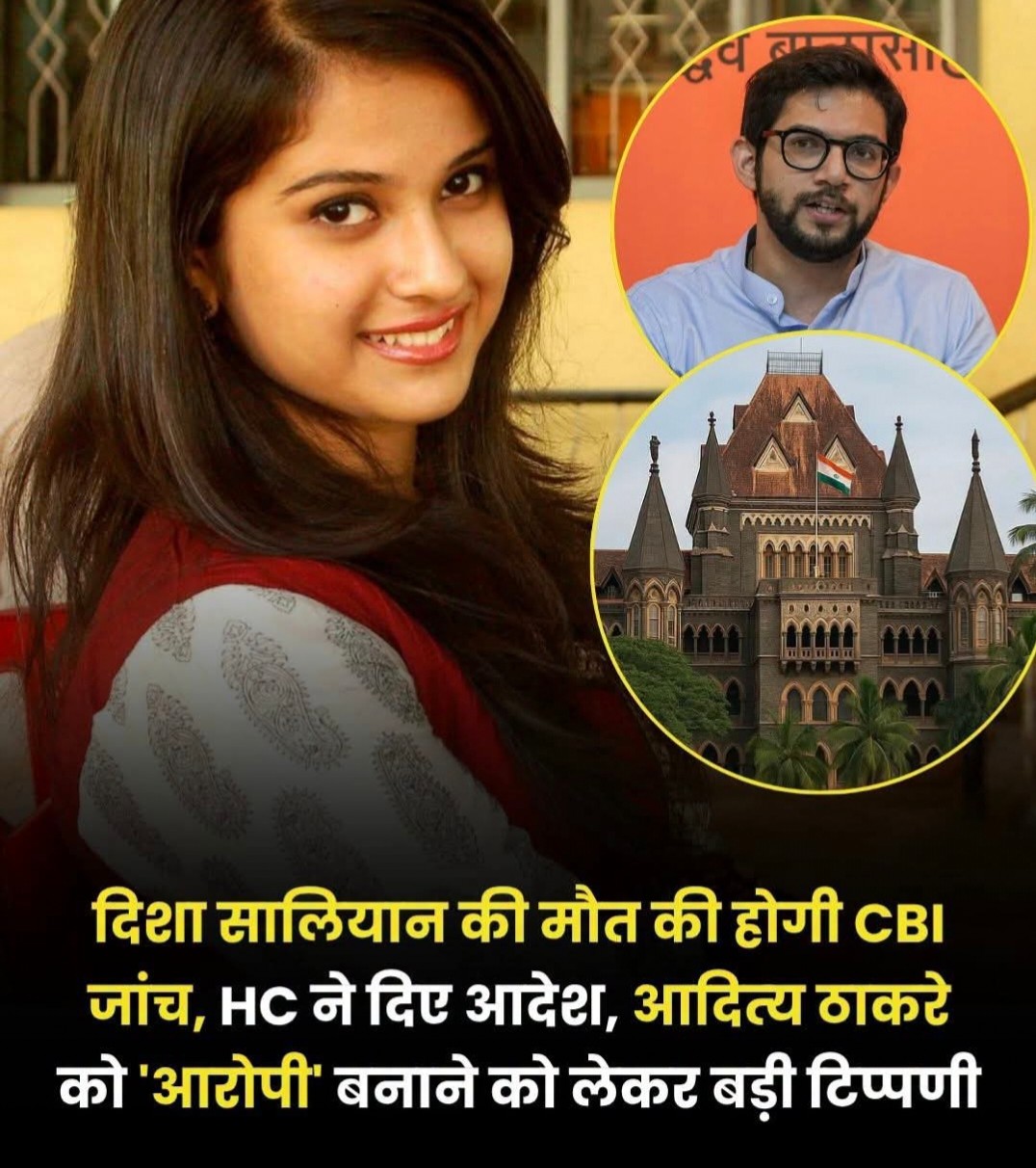 दिशा सालियान मौत मामले में बड़ा ट्विस्ट! बॉम्बे हाई कोर्ट ने CBI जांच के दिए आदेश