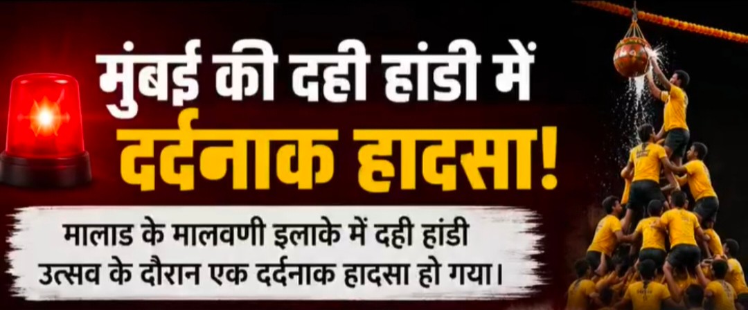 मालवणी: मातम में बदला दही हांडी का जश्न, खंभा गिरने से 7 साल के रुद्र की मौत