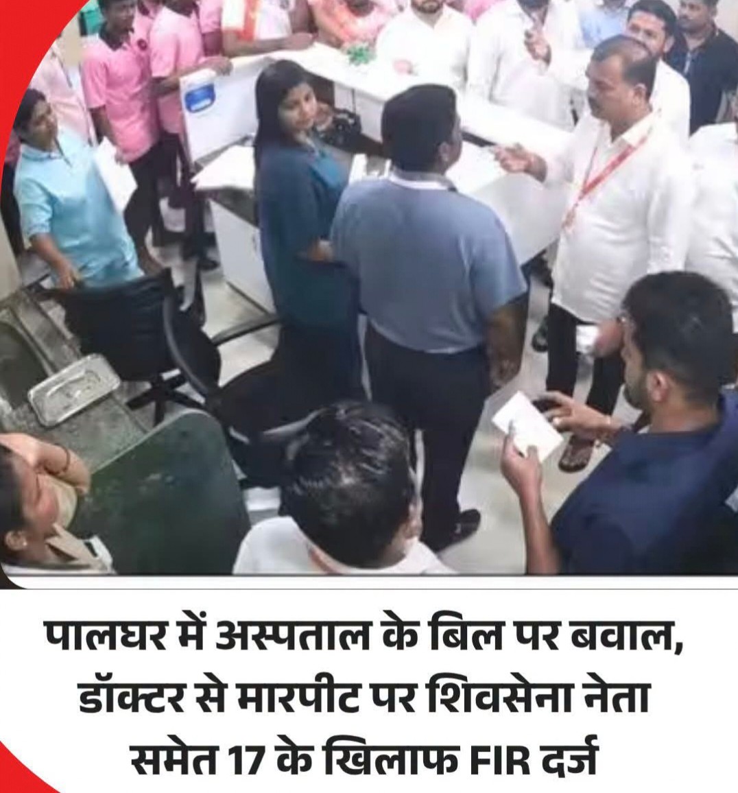 पालघर में डॉक्टर और अस्पताल स्टाफ से मारपीट का आरोप, शिवसेना जिला प्रमुख समेत 17 लोगों पर FIR