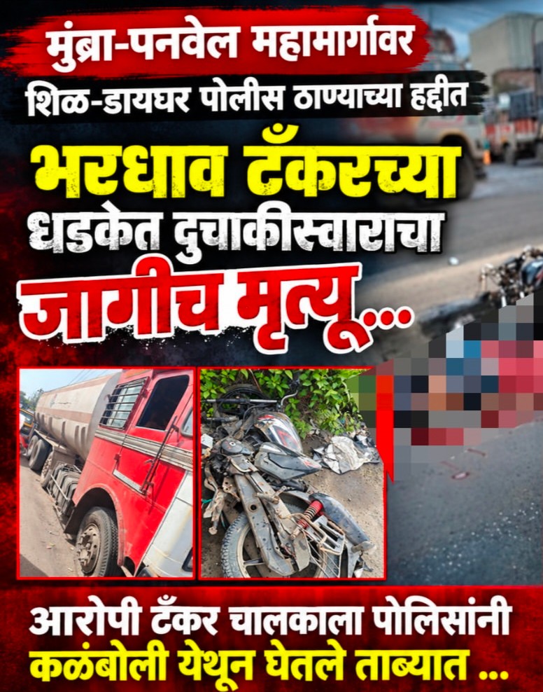 मुंब्रा-पनवेल हाईवे पर भीषण हादसा: तेज रफ्तार टैंकर की टक्कर से सुरक्षा गार्ड की मौके पर ही मौत, आरोपी चालक कलंबोली से गिरफ्तार