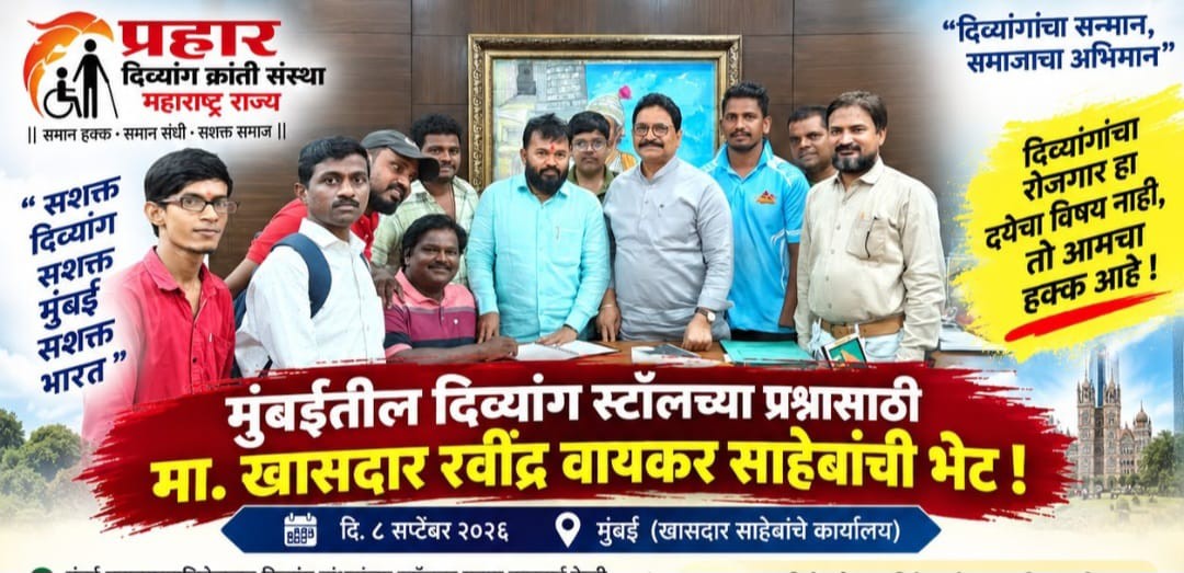 मुंबई में दिव्यांग बांधवों के स्टॉल के सवाल को लेकर खासदार रविंद्र वायकर साहेब से भेंट की गई।