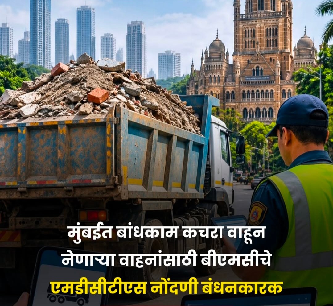 मुंबई में मलबे वाली गाड़ियों की अब होगी डिजिटल ट्रैकिंग, BMC का बड़ा फैसला