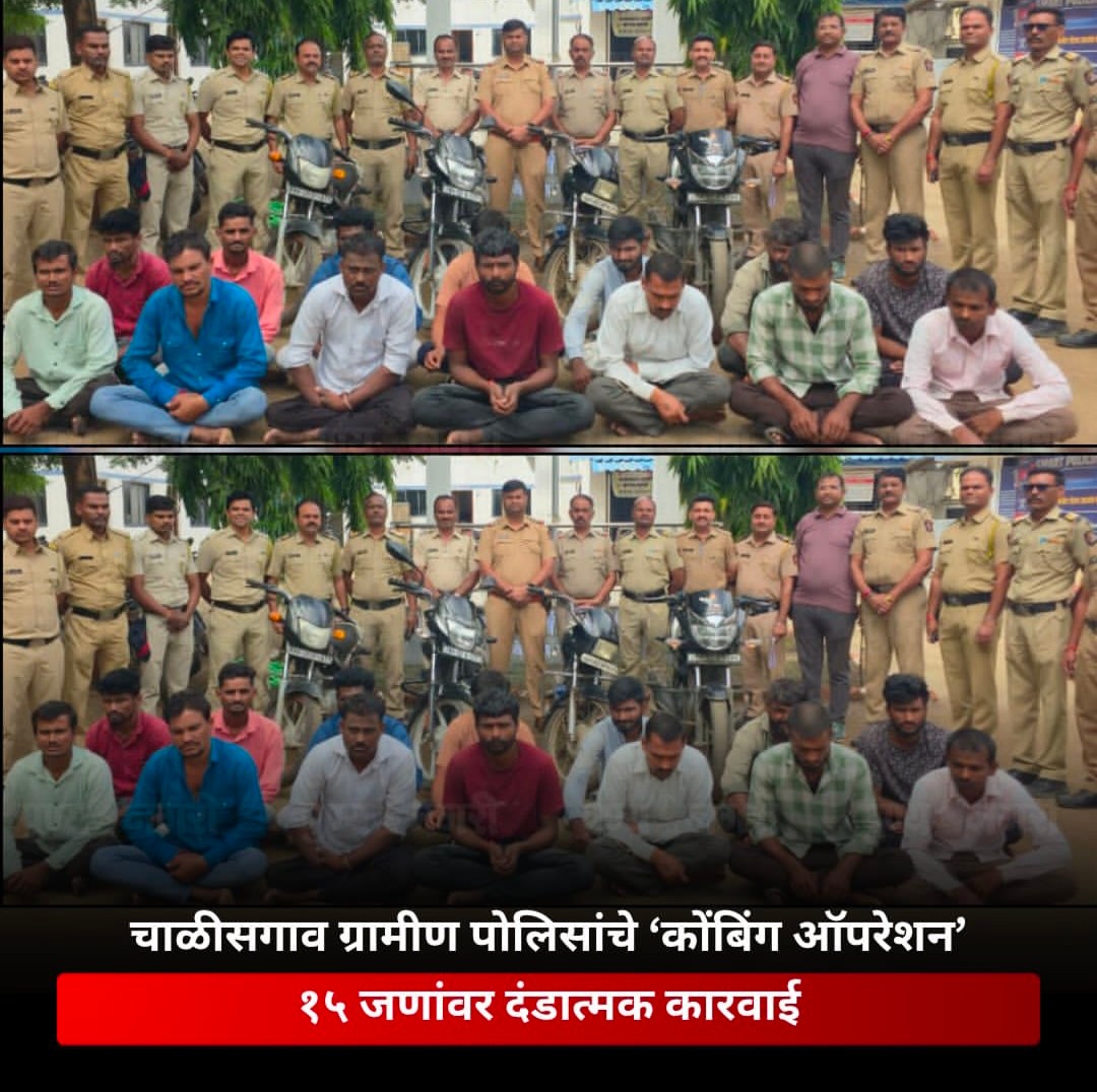 चालीसगांव ग्रामीण पुलिस का 'कोंबिंग ऑपरेशन': 15 अपराधियों पर दंडात्मक कार्रवाई, 4 मोटरसाइकिलें जब्त