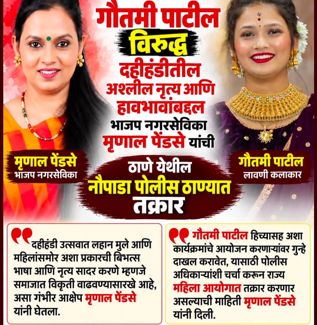 दहीहांडी उत्सव में 'अश्लील नृत्य' को लेकर मशहूर डांसर गौतमी पाटिल के खिलाफ पुलिस में शिकायत दर्ज