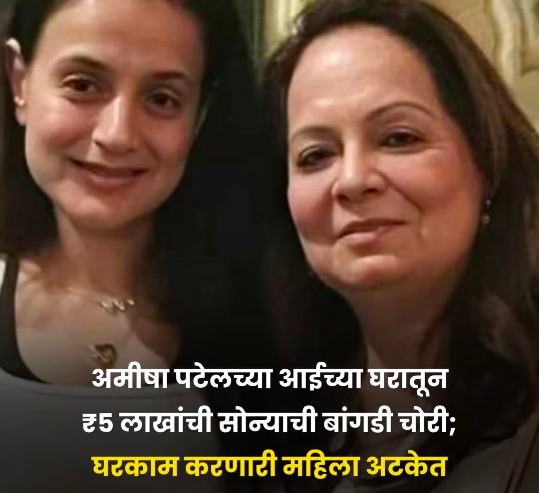 बॉलीवुड अभिनेत्री अमीषा पटेल की मां के घर चोरी, मरीन ड्राइव पुलिस ने घरेलू सहायिका को विरार से किया गिरफ्तार