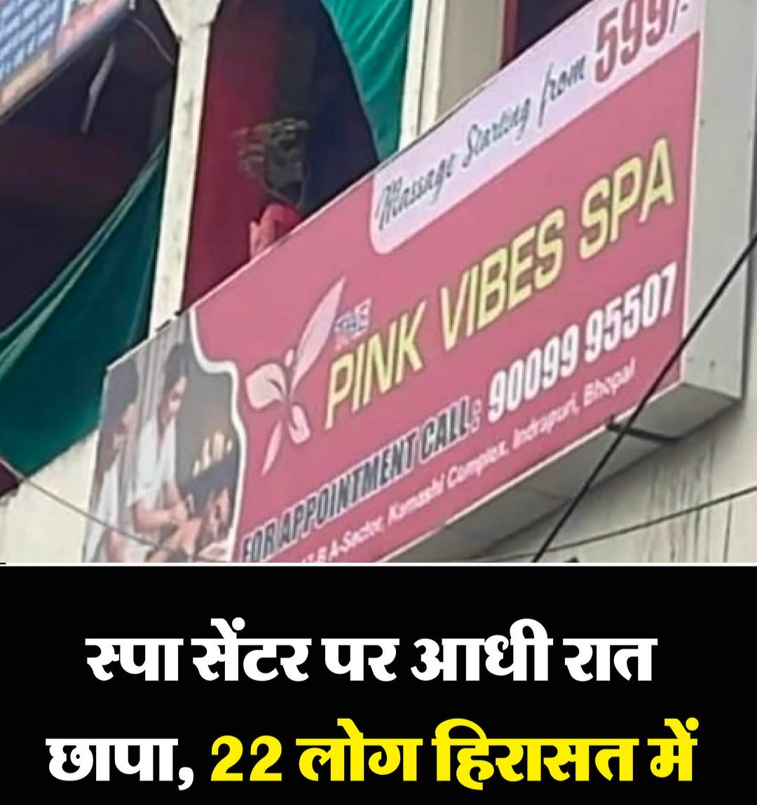 भोपाल के पिपलानी में पिंक स्पा सेंटर पर पुलिस का छापा, 22 लोग हिरासत में