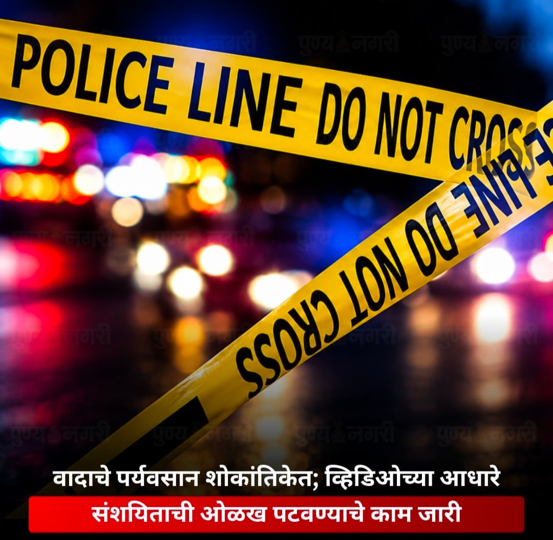विवाद का दुखद अंत: वीडियो फुटेज के आधार पर संदिग्ध की तलाश जारीनवी