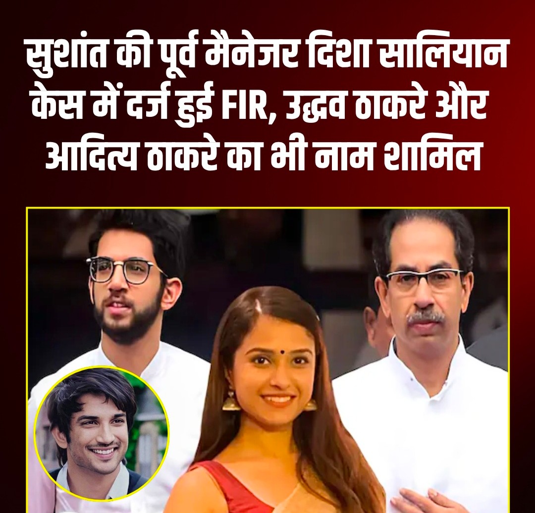 दिशा सालियान मौत मामले में सीबीआई (CBI) ने बॉम्बे हाईकोर्ट के आदेश के बाद औपचारिक रूप से एफआईआर (FIR) दर्ज कर ली