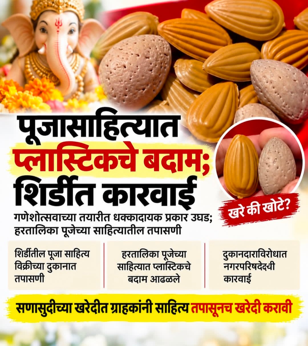 शिरडी में आस्था से खिलवाड़: पूजा सामग्री में मिले प्लास्टिक के बादाम, प्रशासन ने की सख्त कार्रवाई
