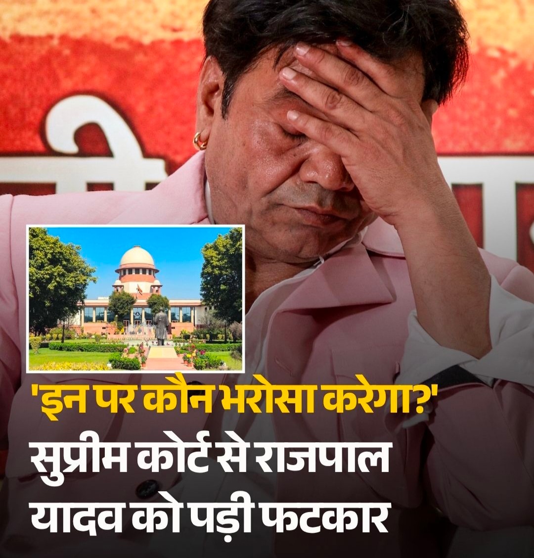 चेक बाउंस मामले में फंसे बॉलीवुड अभिनेता राजपाल यादव को सुप्रीम कोर्ट से बड़ी और सख्त शर्तों के साथ अंतरिम राहत मिली है।