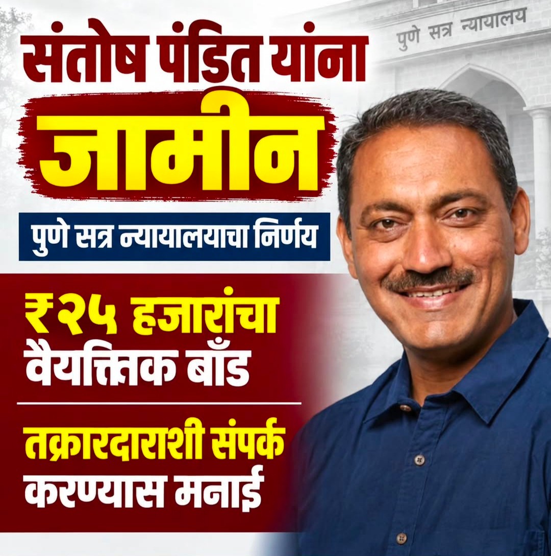 पुणे सत्र न्यायालय ने यूट्यूबर और सोशल मीडिया इन्फ्लुएंसर संतोष गजानन पंडित को नियमित जमानत दे दी है