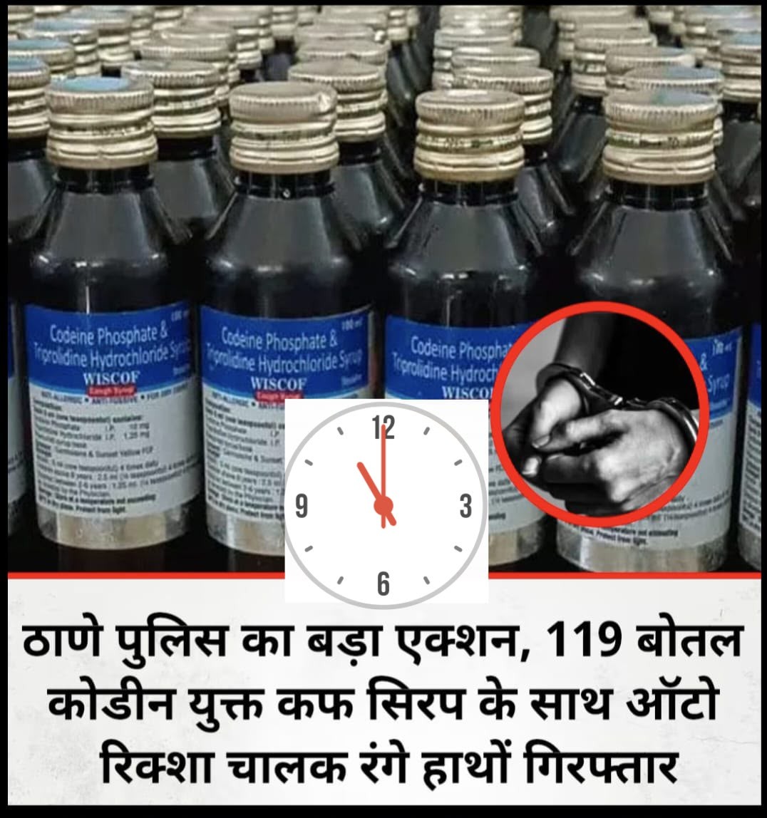 ठाणे पुलिस की बड़ी कार्रवाई: 119 बोतल प्रतिबंधित कफ सिरप के साथ ऑटो चालक गिरफ्तार