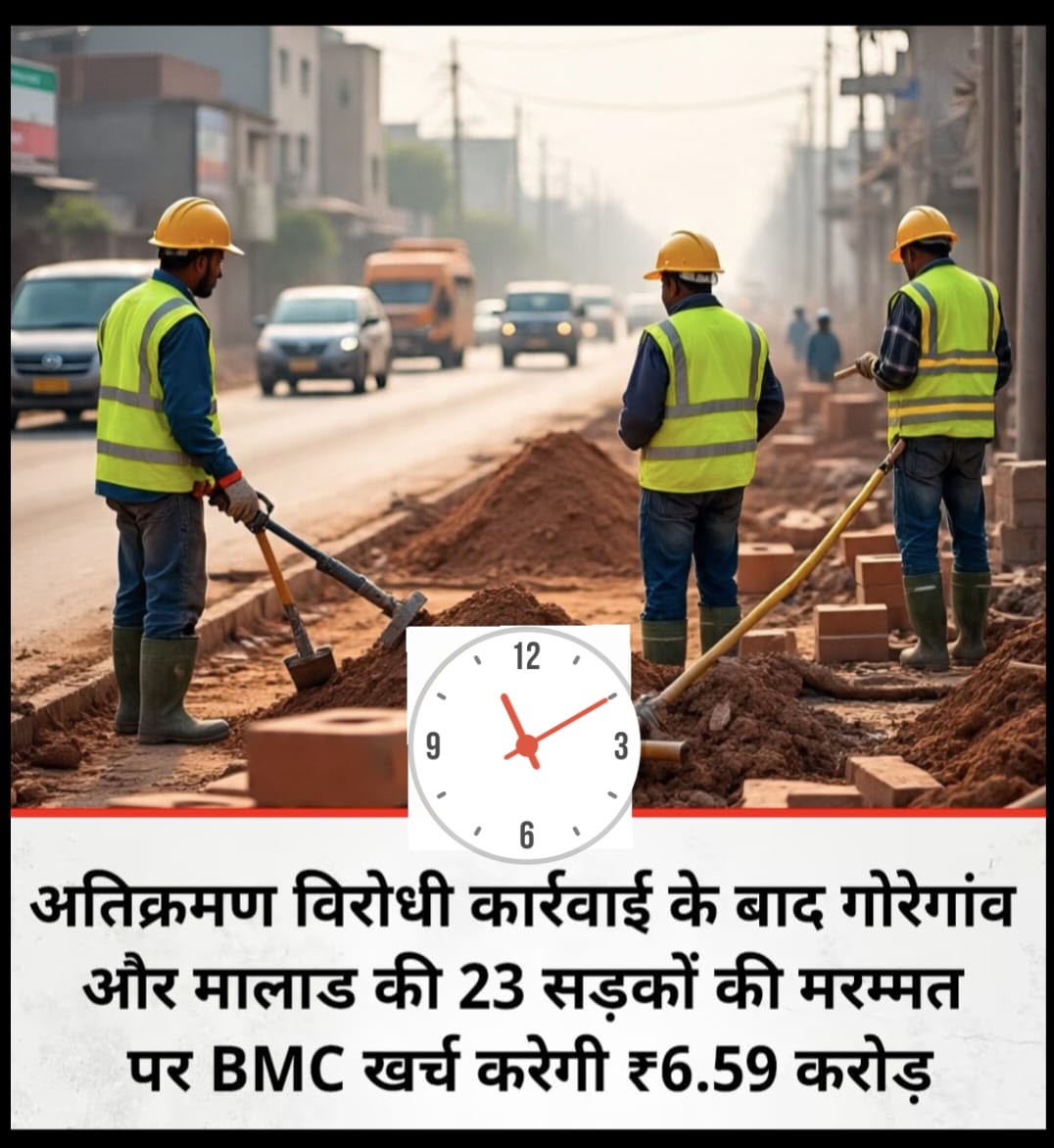 मुंबई: अतिक्रमण हटाओ मुहिम के बाद गोरेगांव और मालाड की 23 सड़कों की चमकेगी किस्मत, BMC खर्च करेगी ₹6.59 करोड़