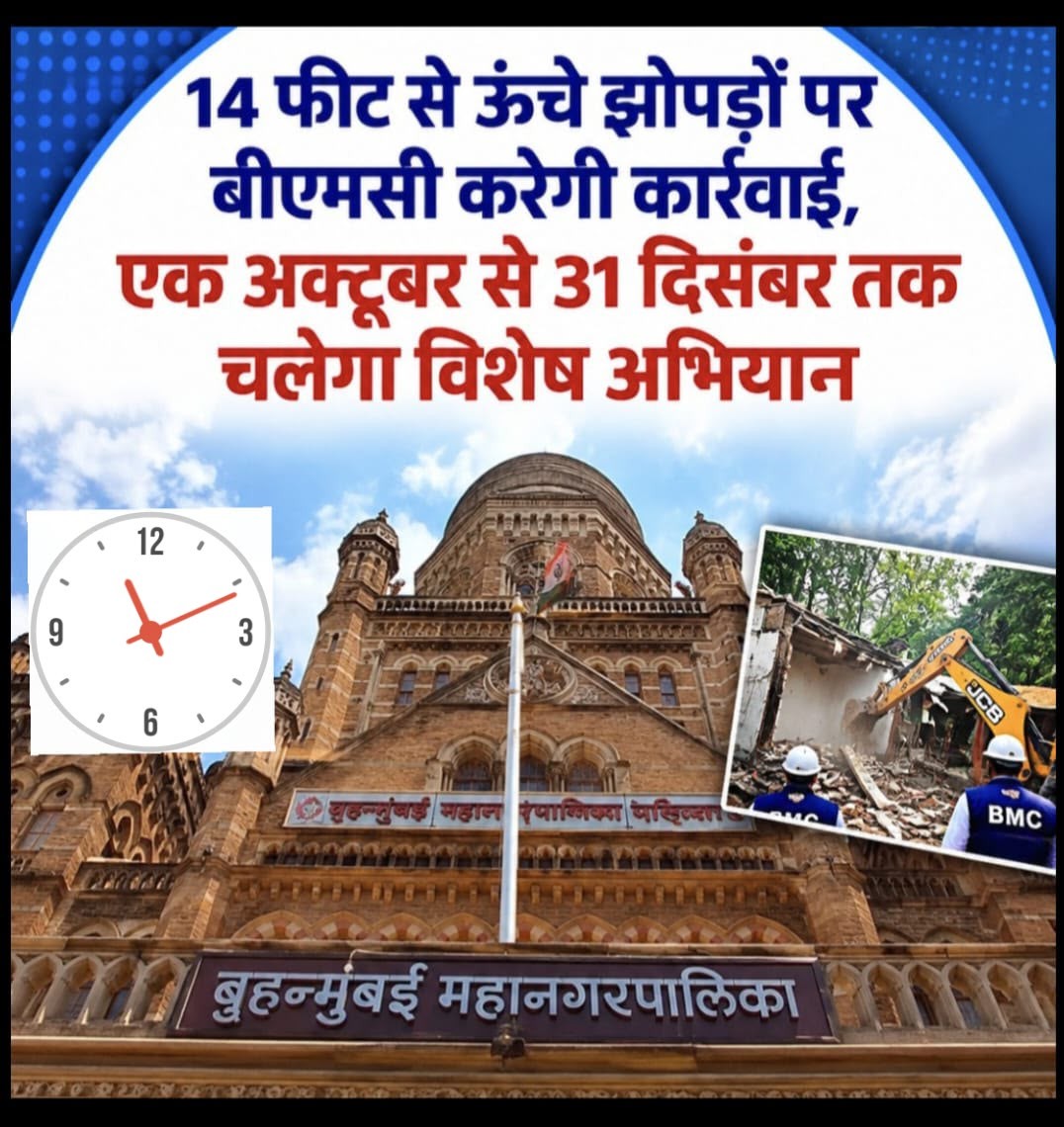 मुंबई में अवैध झुग्गियों पर चलेगा बीएमसी का डंडा; 1 अक्टूबर से विशेष अभियान, 14 फीट से ऊंची झोपड़ियों पर होगी कार्रवाई