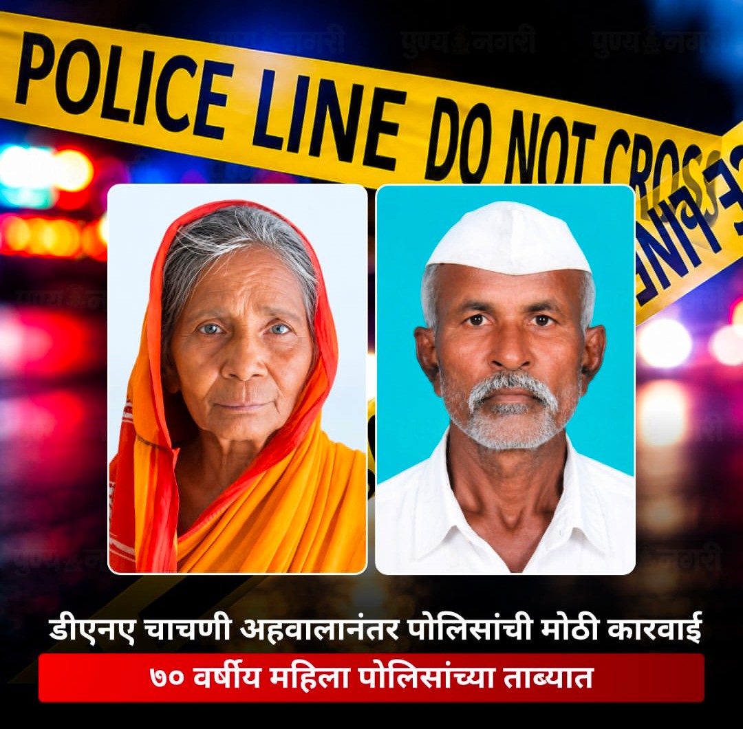DNA रिपोर्ट से खुला मर्डर का राज: पंढरपुर में 70 वर्षीय बुजुर्ग की हत्या के आरोप में महिला गिरफ्तार