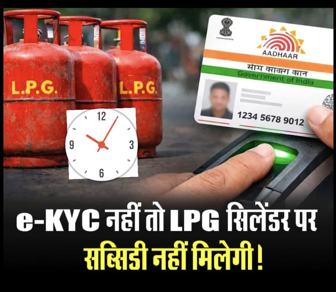 e-KYC नहीं तो LPG सिलेंडर पर सब्सिडी नहीं मिलेगी