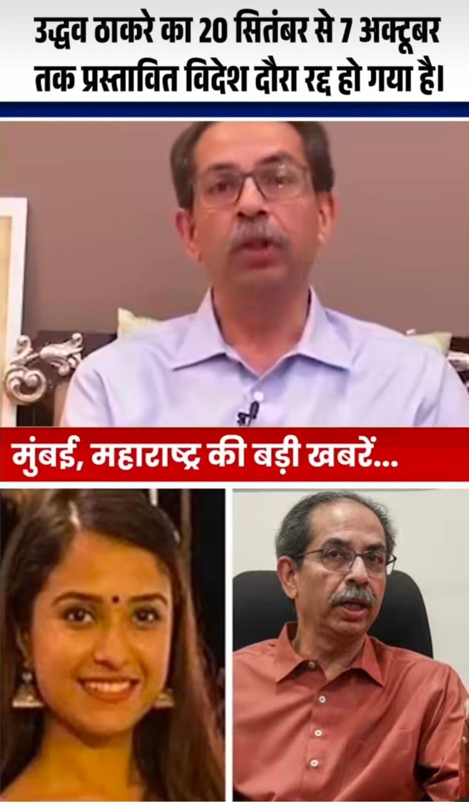 शिवसेना (UBT) प्रमुख उद्धव ठाकरे का विदेश दौरा रद्द, कानूनी अड़चनों की वजह से लिया गया फैसला