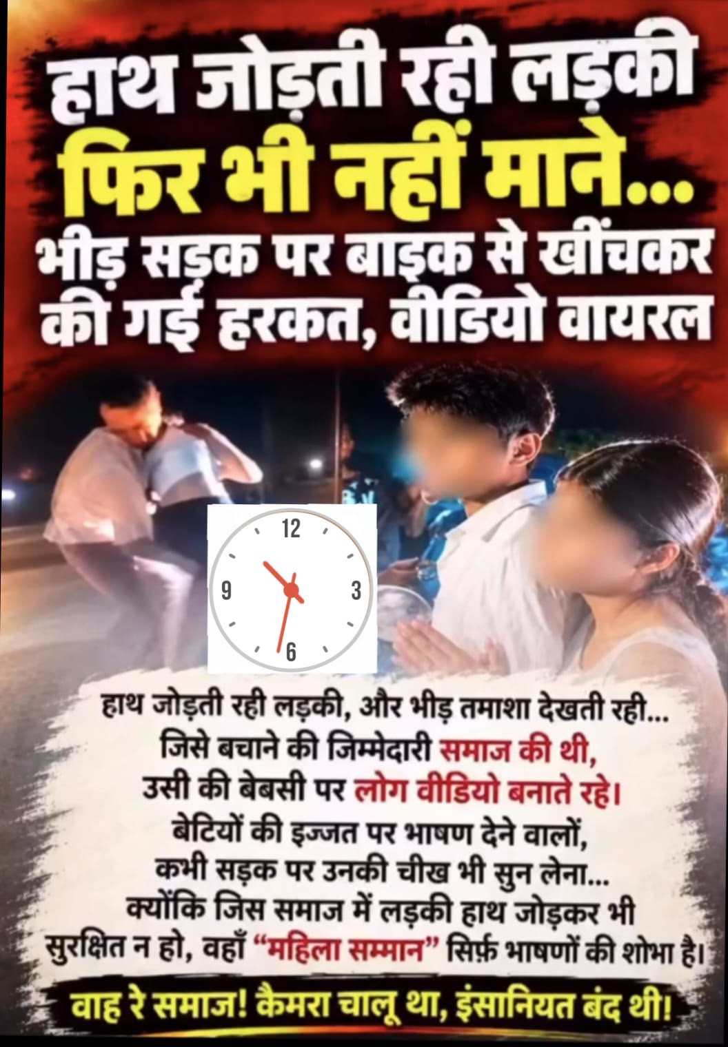 जमुई में मानवता शर्मसार: सरेराह छात्रा से बदसलूकी, तमाशबीन बनी भीड़ बनाती रही वीडियो