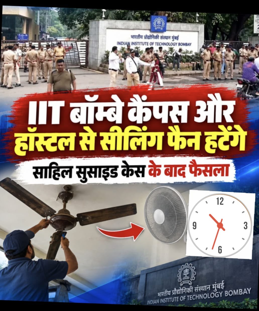IIT बॉम्बे का बड़ा फैसला: छात्र की मौत के बाद हॉस्टल के कमरों से हटाए जाएंगे सीलिंग फैन; मुंबई क्राइम ब्रांच खंगाल रही CCTV फुटेज
