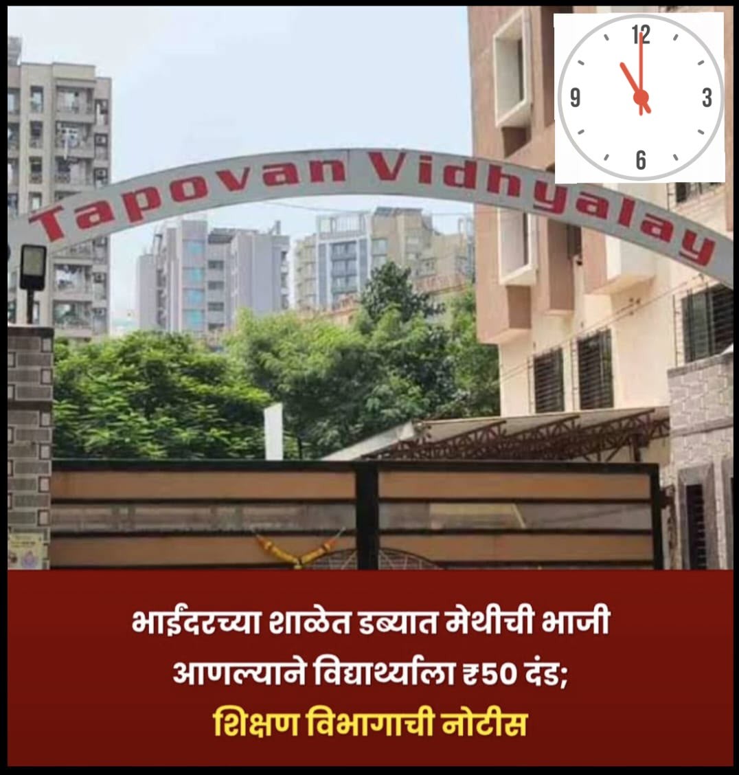 मीरा-भायंदर के स्कूल में टिफिन में मेथी की भाजी लाने पर छात्र पर लगा जुर्माना, शिक्षा विभाग ने जारी किया कारण बताओ नोटिस