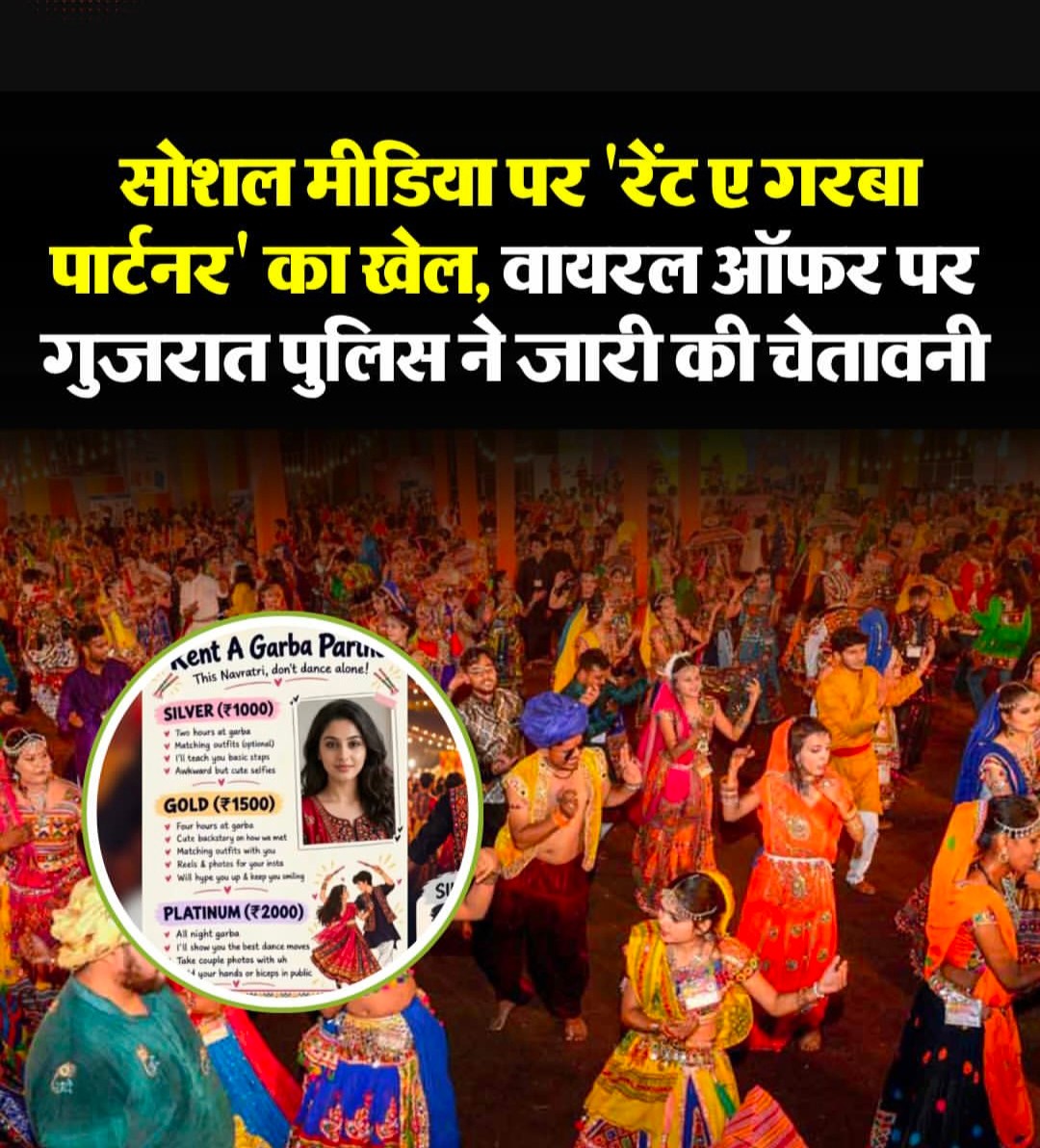 सोशल मीडिया पर 'गरबा पार्टनर ऑन रेंट' के विज्ञापनों से रहें सावधान: अहमदाबाद पुलिस कीसार्वजनिकचेतावनी