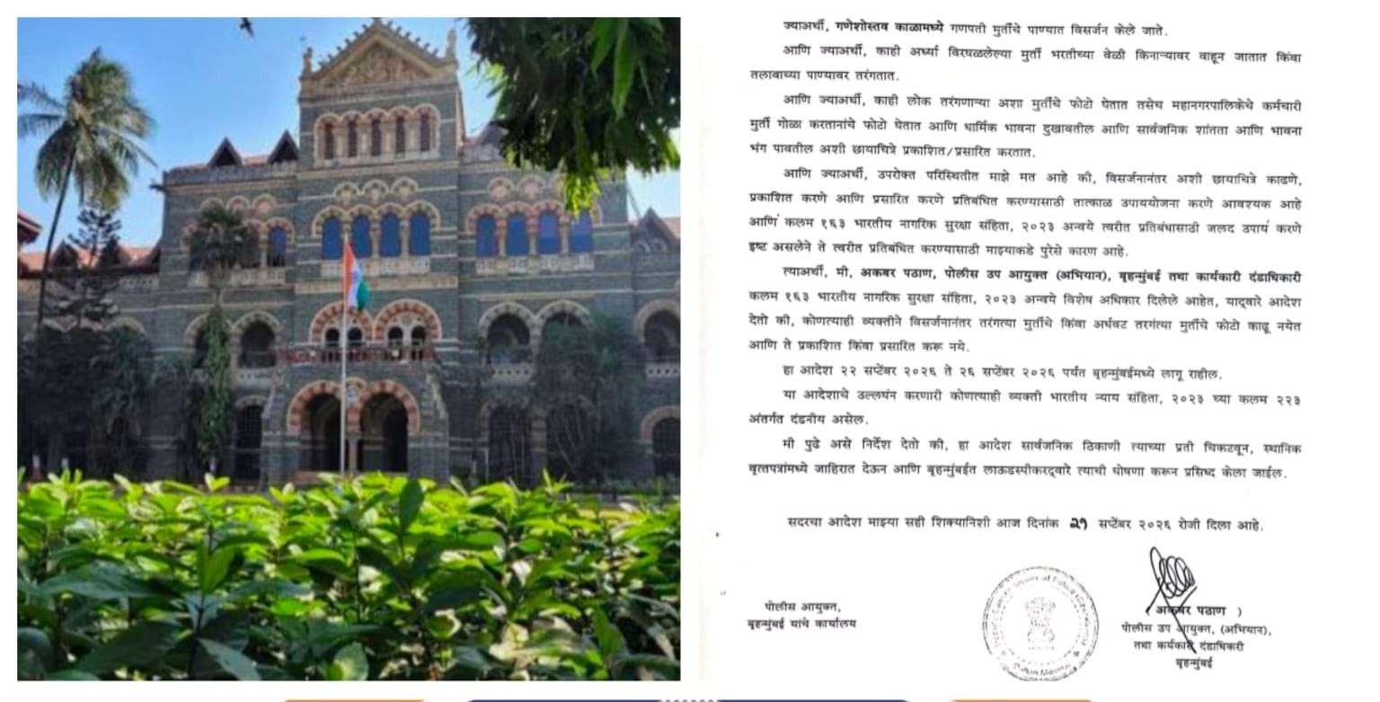 गणेश विसर्जन के बाद मूर्तियों की तस्वीरें खींचने और शेयर करने पर प्रतिबंध, मुंबई पुलिस का सख्त आदेश