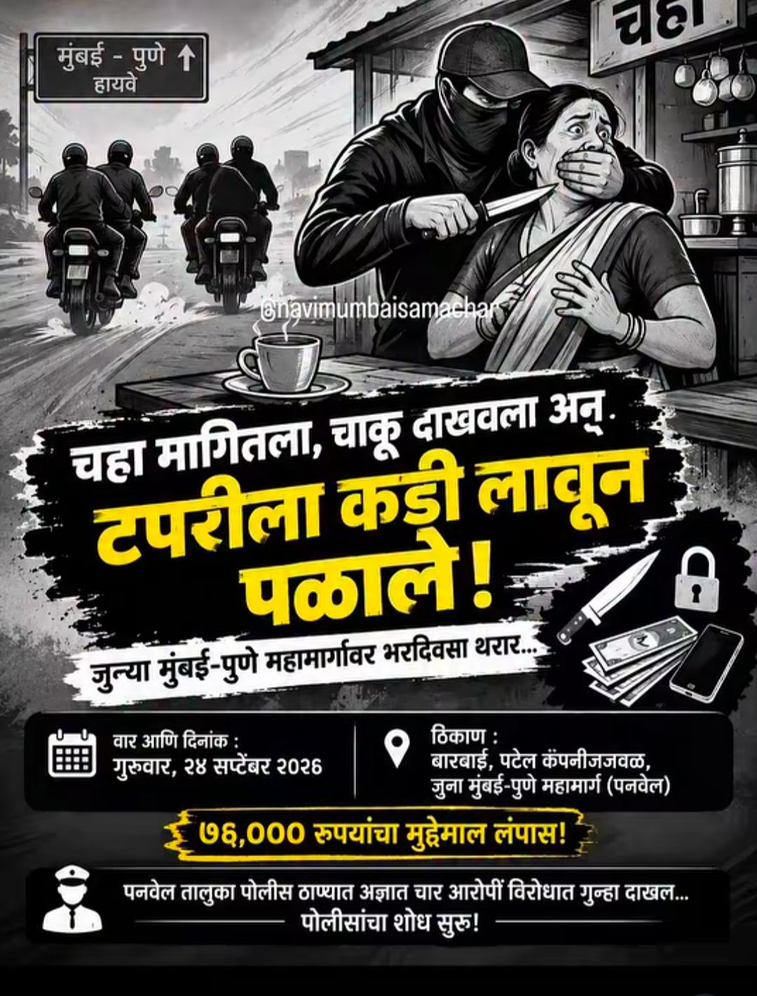 पनवेल में दिनदहाड़े महिला चाय टपरी संचालक से लूटपाट, चाय का ऑर्डर देकर दिया वारदात को अंजाम