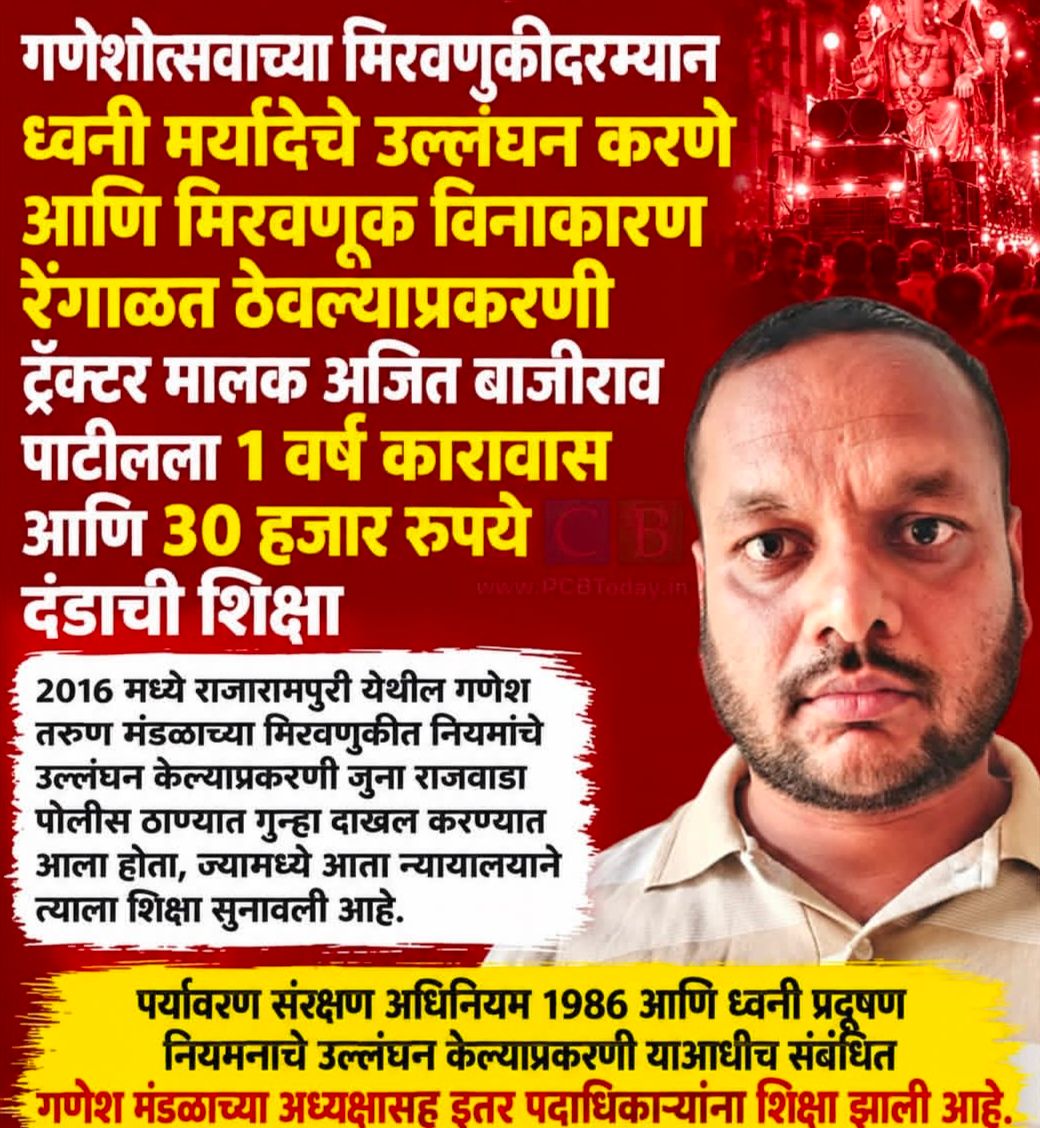 गणेशोत्सव विसर्जन जुलूस में नियमों का उल्लंघन: ट्रैक्टर मालिक को 1 साल की जेल और 30 हजार रुपये जुर्माना