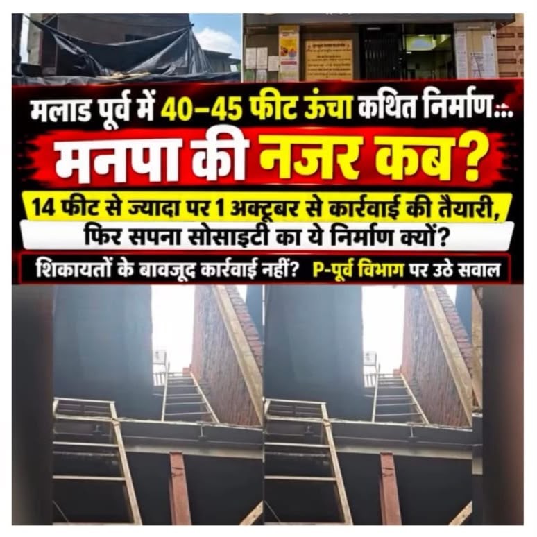 मलाड पूर्व के संजय नगर में 40-45 फीट ऊंचे कथित 3 मंजिला निर्माण पर सवाल  सपना सोसाइटी के स्थानीय लोगों ने P/पूर्व मनपा विभाग से जांच और कार्रवाई की मांग की