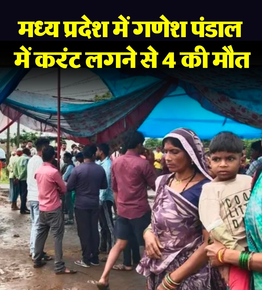 मंडला में बड़ा हादसा: गणेश पंडाल में करंट लगने से 4 लोगों की मौत, 3 घायल