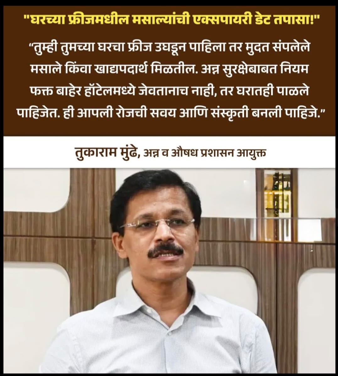 घर के फ्रिज में रखे मसालों की एक्सपायरी डेट जांचें: महाराष्ट्र FDA कमिश्नर तुकाराम मुंढे की नागरिकों से अपील