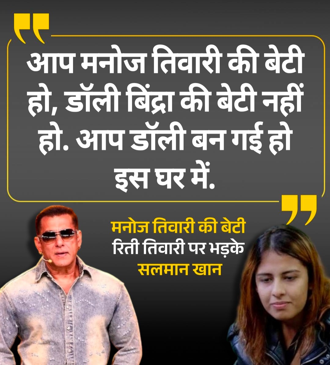 सलमान खान ने शांत अंदाज में लगाई मनोज तिवारी की बेटी रीति की क्लास, खराब भाषा पर मांगी माफी