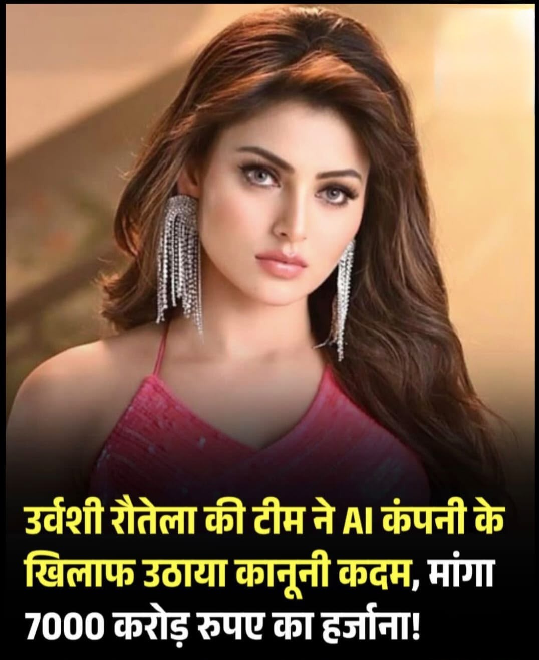 बॉलीवुड अभिनेत्री उर्वशी रौतेला की टीम ने एक अमेरिकी आर्टिफिशियल इंटेलिजेंस (AI) कंपनी के खिलाफ ₹7,000 करोड़ के हर्जाने की मांग करते हुए कानूनी कार्रवाई शुरू की है।