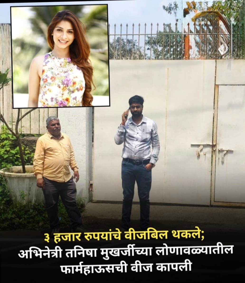 बॉलीवुड अभिनेत्री काजोल की बहन तनिषा मुखर्जी के लोनावला स्थित फार्महाउस की बिजली महावितरण (MSEDCL) ने काट दी थी।