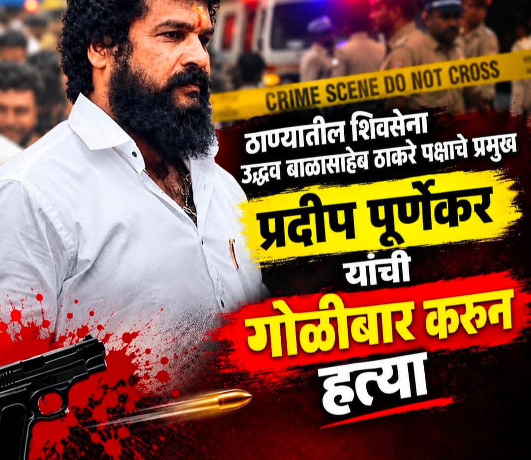 ठाणे में बड़ी वारदात: शिवसेना (UBT) नेता प्रदीप पूर्णेकर की गोली मारकर हत्या, इलाके में तनाव