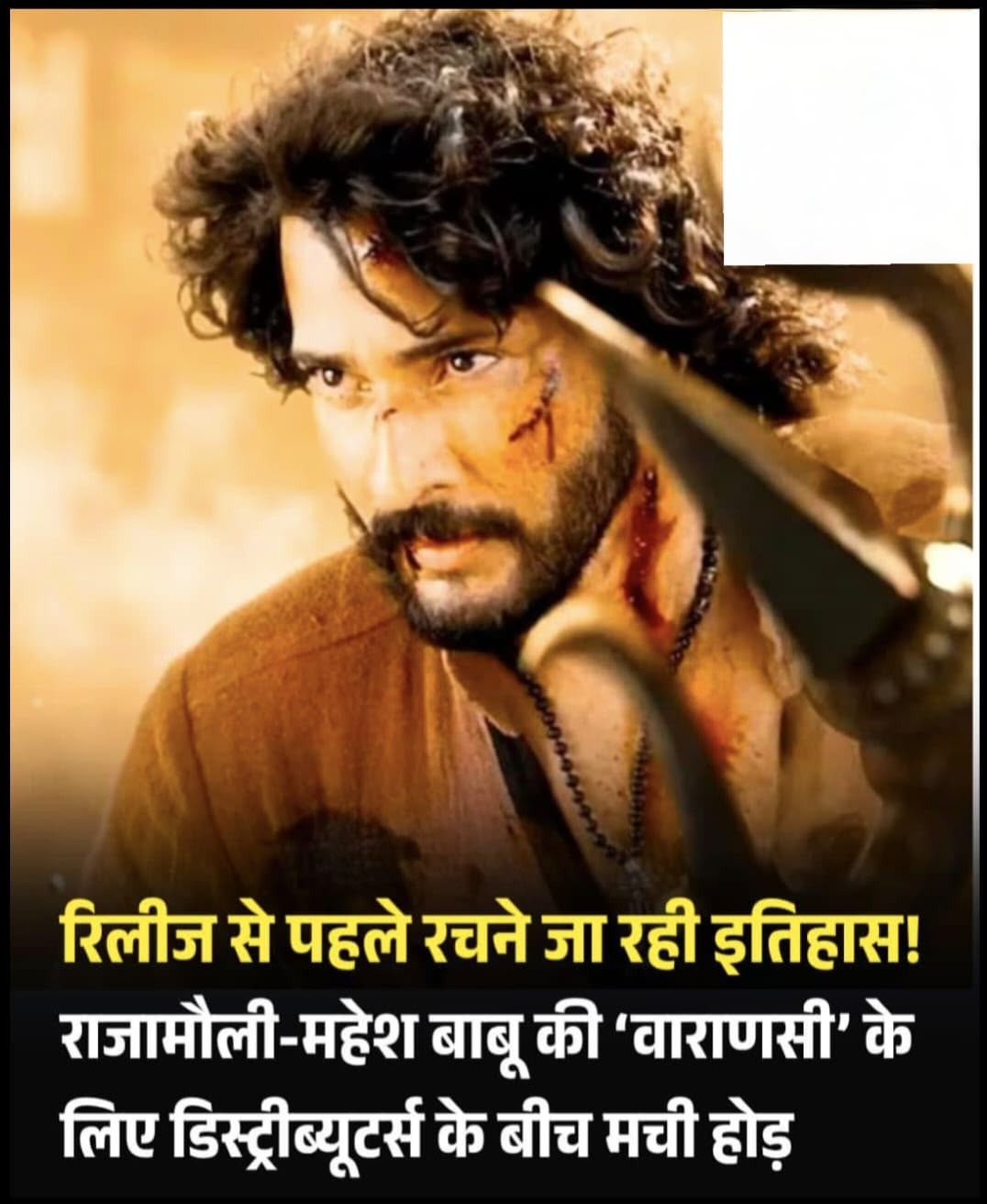 राजामौली-महेश बाबू की फिल्म 'वाराणसी' के राइट्स के लिए खरीदारों में मची होड़, 275 करोड़ रुपये से ऊपर के मिले ऑफर