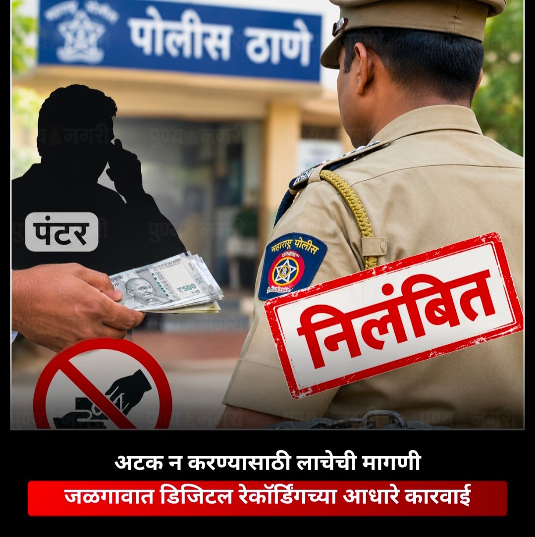 जलगांव में गिरफ्तारी से बचने के लिए रिश्वत मांगने का मामला: पुलिस कर्मचारी निलंबित, निजी व्यक्ति पर केस दर्ज