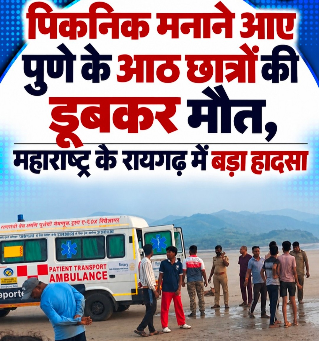 रायगढ़ के दिवेआगर बीच पर बड़ा हादसा, पिकनिक मनाने आए पुणे के 8 छात्रों की समुद्र में डूबने से मौत