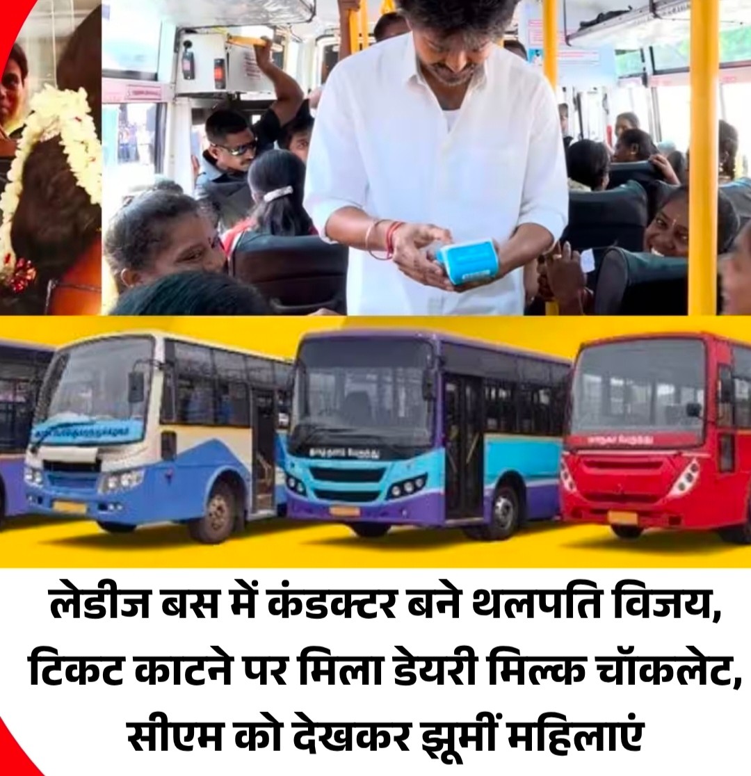 तमिलनाडु में महिलाओं और ट्रांसेंडर्स के लिए मुफ्त बस सफर का दायरा बढ़ा, सीएम जोसेफ विजय खुद बने बस कंडक्टर