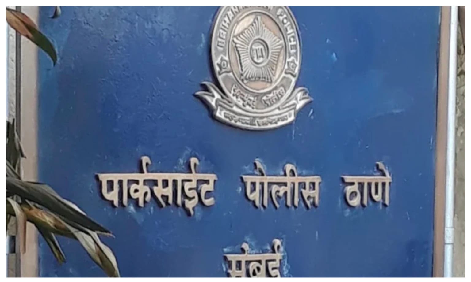 पार्कसाईट पुलिस ने चेन स्नैचिंग करने वाले शातिर चोरों को पकड़ा, ₹5.75 लाख का माल बरामद