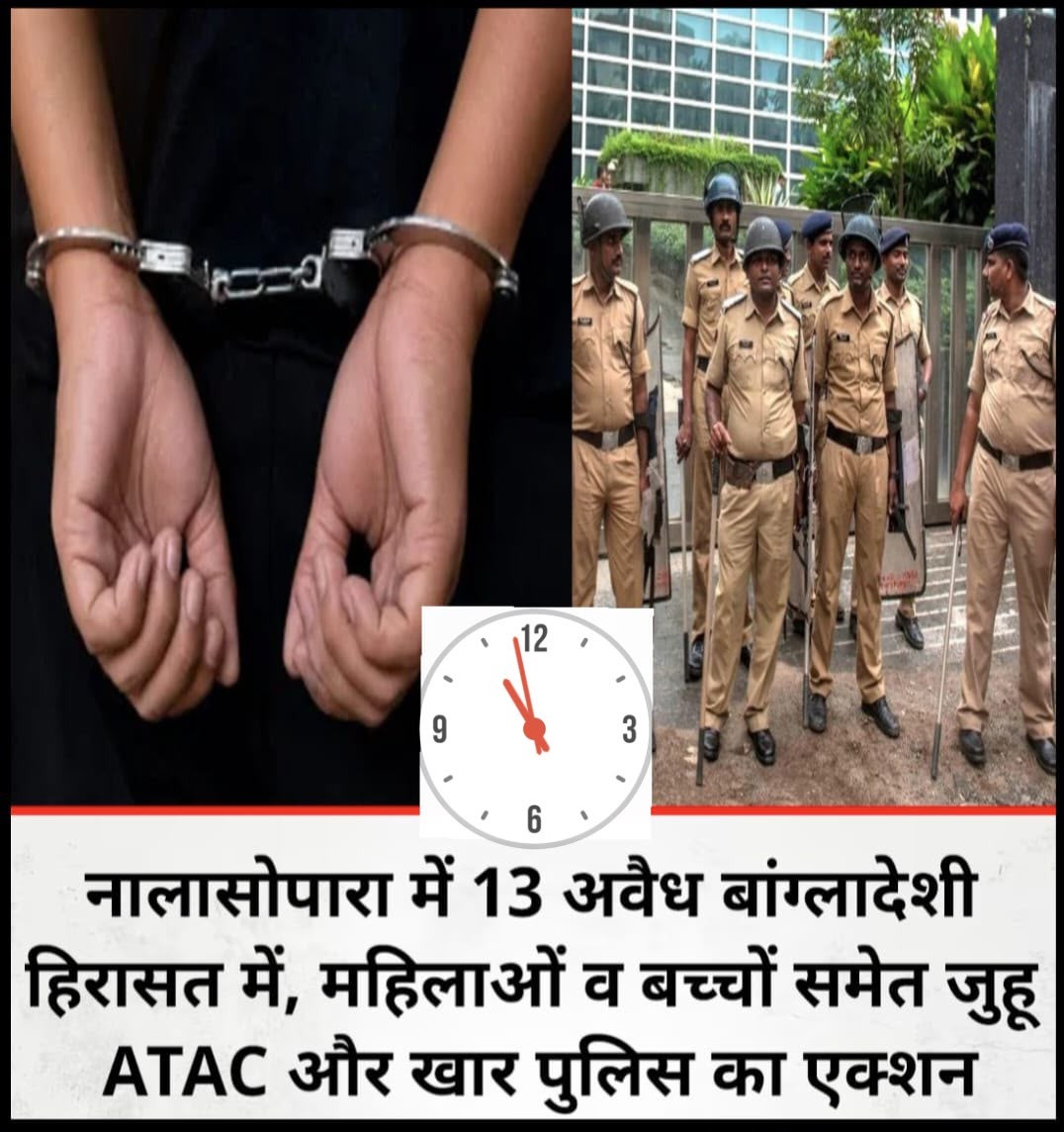 नालासोपारा में जुहू ATAC और खार पुलिस की बड़ी कार्रवाई: महिलाओं और बच्चों समेत 13 अवैध बांग्लादेशी हिरासत में