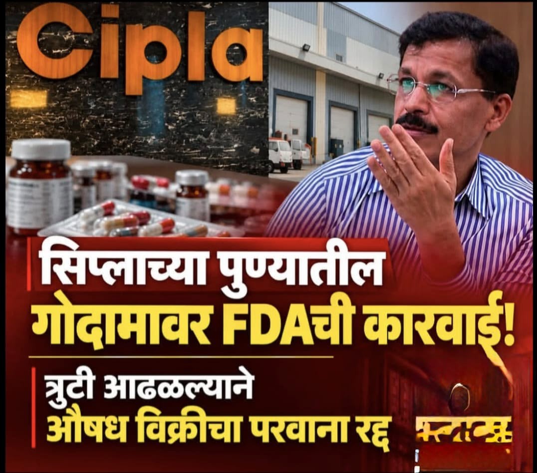 पुणे में सिप्ला फार्मा के गोदाम पर FDA का बड़ा एक्शन, दवा बिक्री लाइसेंस रद्द