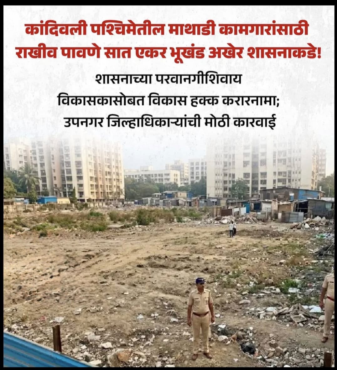 कांदिवली में माथाडी कामगारों के लिए आरक्षित पौने 7 एकड़ जमीन सरकार ने ली वापस, जिला अधिकारी की बड़ी कार्रवाई