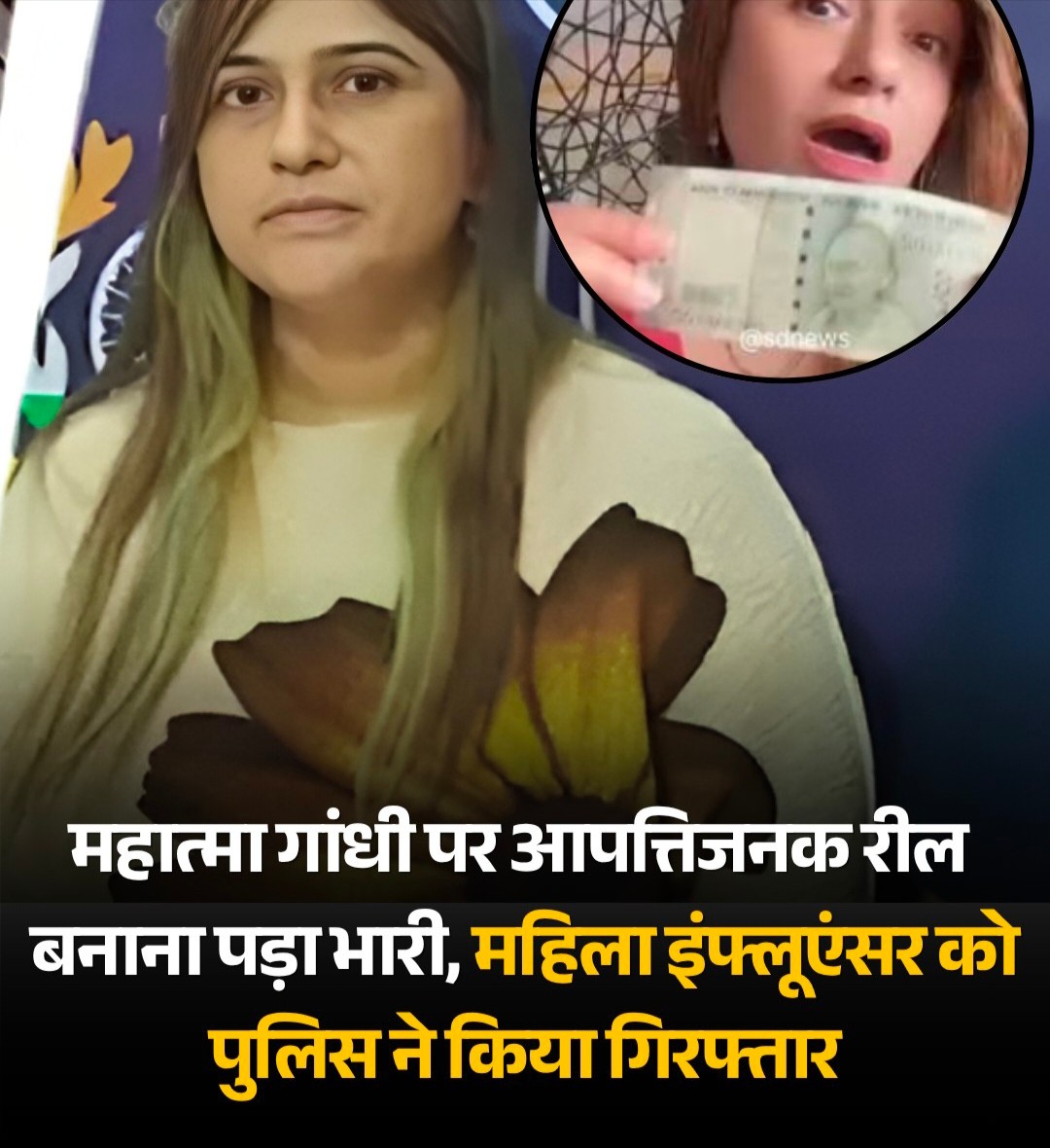 सूरत पुलिस की साइबर क्राइम ब्रांच ने राष्ट्रपिता महात्मा गांधी की तस्वीर वाले 500 रुपये के नोट के साथ आपत्तिजनक और अश्लील रील बनाने के आरोप में सोशल मीडिया इन्फ्लुएंसर सिमरन पटेल (47) को गिरफ्तार कर लिया है। यह कार्रवाई सोशल मीडिया पर वीडियो वायरल होने और व्यापक रोष फैलने के बाद की गई है।