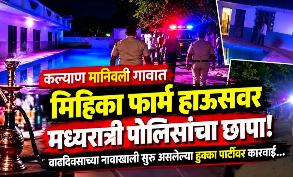 कल्याण: मानिवली के 'मिहिका फार्म हाउस' पर पुलिस का आधी रात को छापा, जन्मदिन के बहाने चल रही हुक्का पार्टी का भंडाफोड़