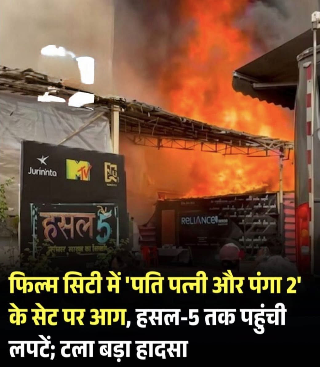 मुंबई के गोरेगांव स्थित फिल्म सिटी (Film City) से एक बड़ी खबर सामने आई है, जहां सोमवार (5 अक्टूबर 2026) को एक अस्थाई शूटिंग सेट पर भीषण आग लग गई। यह आग प्राइम फोकस स्टूडियो के पीछे बने एक प्रोडक्शन कंट्रोल रूम (PCR) यूनिट में लगी।