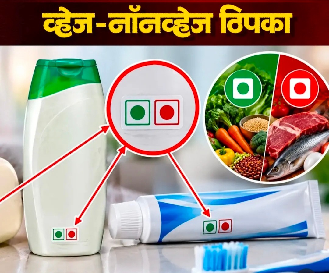 अब साबुन, शैम्पू, टूथपेस्ट और कॉस्मेटिक्स पर भी दिखेगा वेज या नॉन-वेज का निशान; सरकार ने बदले पैकेजिंग नियम............ N