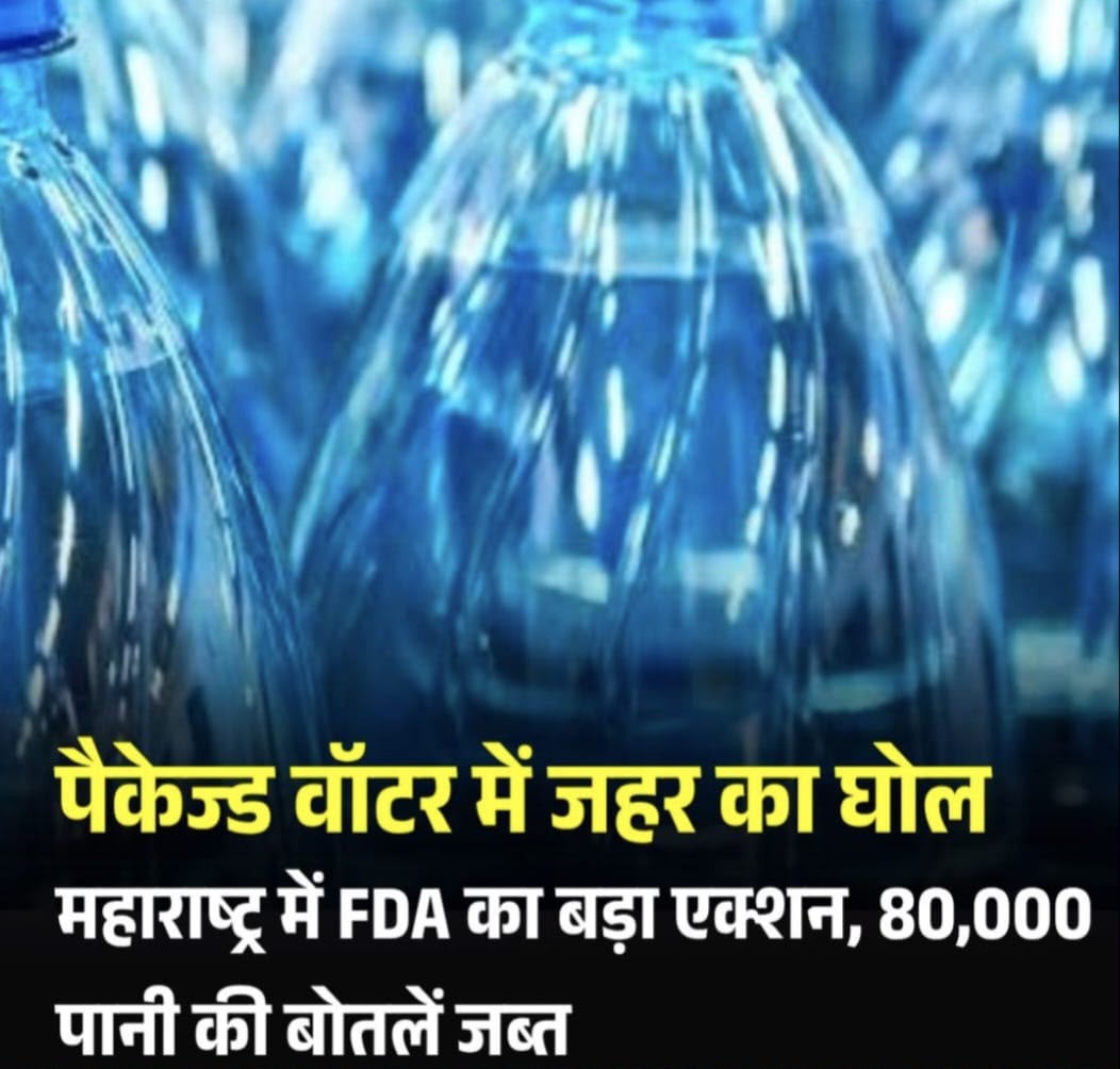 महाराष्ट्र एफडीए (FDA) ने धुले के नरदाना में शिवा बेवरेजेज पर मारा छापा, 80,000 खराब क्वालिटी की पीईटी (PET) बोतलें जब्त