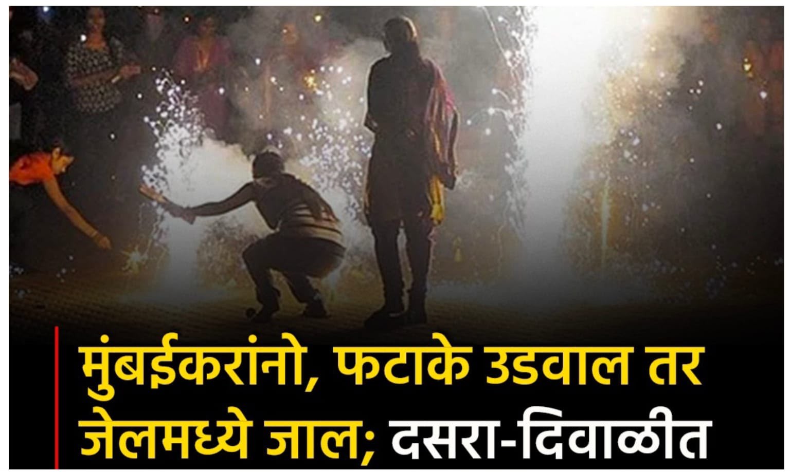 मुंबई में त्योहारों पर सख्त आदेश: सार्वजनिक स्थानों पर पटाखे फोड़ने और लेजर लाइट पर प्रतिबंध; नियम तोड़े तो जेल